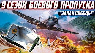 War Thunder - ДЕВЯТЫЙ СЕЗОН БОЕВОГО ПРОПУСКА "ЗАПАХ ПОБЕДЫ"