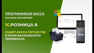 Программная Касса на 1С:Розница 8 и Смарт-касса Feitian F20 в роли Банковского терминала