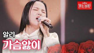 알리 - 가슴앓이｜불타는 장미단 23회 MBN 230919 방송