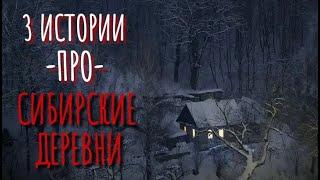 СБОРНИК СТРАШИЛОК ПРО СИБИРСКИЕ ДЕРЕВНИ. Истории про деревню. Сибирская жуть. Истории на ночь. Ужасы