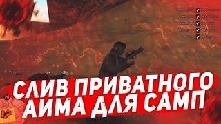 СЛИВ ПРИВАТНОГО АИМА ДЛЯ GTA SAMP! СЛИВ ЧИТА EVOLVE RP ГТА САМП! КАПТ С ЧИТАМИ НА ЭВОЛЬВ РП!