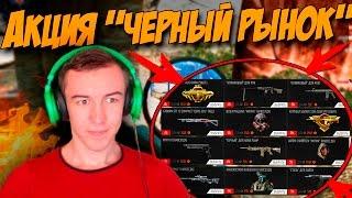 Warface.Акция "ЧЕРНЫЙ РЫНОК" - СКИДКИ НА ВСЕ!