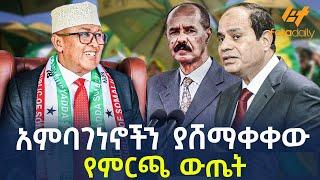 Ethiopia - አምባገነኖችን ያሸማቀቀው የምርጫ ውጤት!