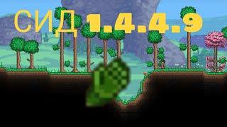 СИД НА ЗВЕРИНЫЕ КОГТИ | Terraria 1.4.4.9