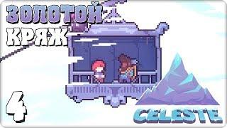 Прохождение Celeste. ЧАСТЬ 4. ЗОЛОТОЙ КРЯЖ