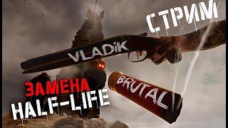 VLADiK BRUTAL ПРОХОЖДЕНИЕ. HALF-LIFE ПО РУССКИ  ВЛАДИК БРУТАЛ. СТРИМ 2  #pc