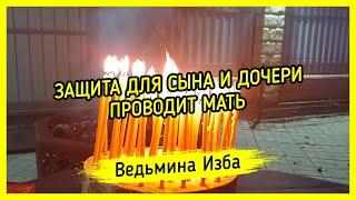  ЗАЩИТА ДЛЯ СЫНА И ДОЧЕРИ . ПРОВОДИТ МАТЬ . #ВЕДЬМИНАИЗБА ▶️ #МАГИЯ