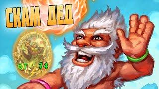 СКАМ ДЕД СБОРКА 2024 Hearthstone Поля Сражений