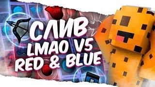 СЛИВ РП LMAO v5 Red Blue / ЛМАО РЕСУРС ПАК FPS BOOST VimeWorld Minecraft