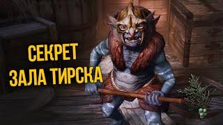 Skyrim Секрет Медового Зала Тирска