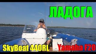 На SkyBoat 440RL c Yamaha F20 по Карелии. Ладога!!!