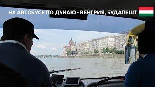 Прогулка по Дунаю в Будапеште - на автобусе - RiverRide