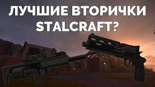 Я ПОДОБРАЛ вам актуальные ВТОРИЧКИ СТАЛКРАФТ | STALCRAFT