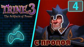 Trine 3 - Прохождение. Часть 4: Все кувырком