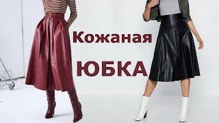 Кожаная юбка | Какую модную юбку выбрать, чтобы быть стильной в 2021