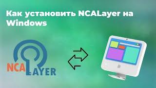 Как установить NCALayer на windows