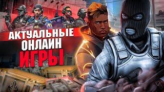 Топ 10 Самых Лучших Актуальных Онлайн Игр на ПК!