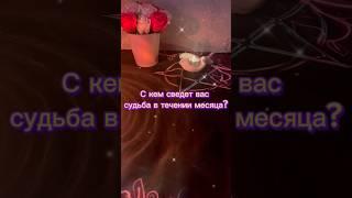 Бесплатный расклад на отношения в What’sApp +79173213092 #таро #расклад #гадание #таролог #гадалка