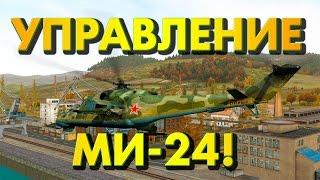 УПРАВЛЕНИЕ ВЕРТОЛЁТОМ МИ-24! - DayZ Epoch