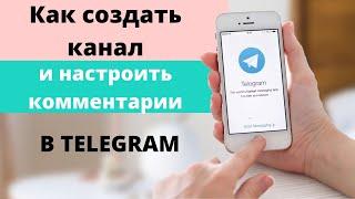 Как создать канал в телеграм. Как подключить комментарии на канал в telegram.