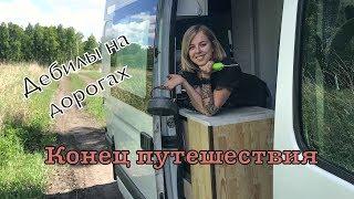 Завершение VANLIFE на самодельном автодоме с двумя детьми / Алтай - Сочи / Дебилы на дороге