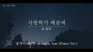 [Piano MR] 유재하 - 사랑하기 때문에 원키 (남자키) (Acoustic Inst) _ 누군가의 곁 [By Your Side]