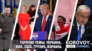 ГОРЯЧИЕ ТЕМЫ: УКРАИНА, ФБК, США, ГРУЗИЯ, ИЗРАИЛЬ | Ответы на вопросы подписчиков