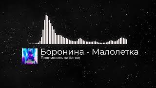 Боронина – Малолетка