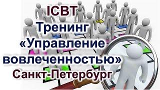 Тренинг «Управление вовлеченностью»