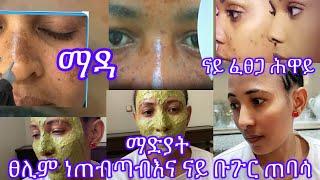 ስድር ናይ ገፅ ንማዳ ፈፀጋ እና ጠባሳ ዘሕውየልና ተፈጥራዊ ውህድ (sider facaia mask)#skincare #tigray #habesha #ethiopia