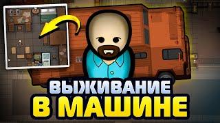 ПОСТРОИЛ ДОМ НА КОЛЁСАХ В RIMWORLD! #1