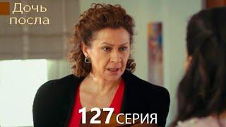 Дочь посла 127 Серия (Русский Дубляж)