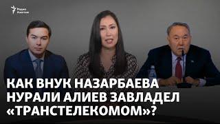 Как внук Назарбаева Нурали Алиев завладел «Транстелекомом»?