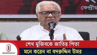 মুজিব স্বাধীন বাংলাদেশ চাননি, পাকিস্তানের প্রধানমন্ত্রী হতে চেয়েছিলেন | Badruddin OmarIndependent TV