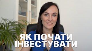 Як почати інвестувати в акції. Покроковий гайд