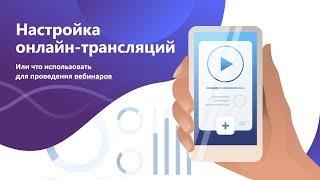 Как настроить OBS для проведения вебинаров?