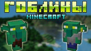  ГОБЛИНЫ В МАЙНКРАФТ | ОБЗОР МОДА MINECRAFT Goblins Community