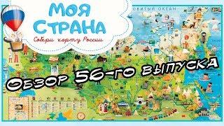 Моя страна. Собери карту России | Hachette | 56 выпуск