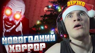 ДЕРЗКО69 НОВОГОДНИЙ ХОРРОР |Irony Of Nightmare| ПОЛНЫЙ СТРИМ БЕЗ ЦЕНЗУРЫ И ОБРЕЗОК!