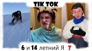 6 и 14 летний я(ч.7) (sidelnikovvv лучшее)~вайны тик ток ~тренды