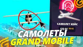 САМОЛЕТЫ ВЫШЛИ на ГРАНД МОБАЙЛ. ОБЗОР НОВОГО ТРАНСПРОТА В GRAND MOBILE