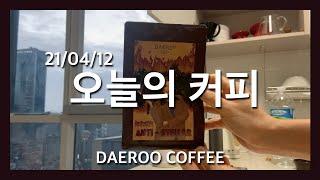 [오늘의 커피] 002. 대루 커피 - 안티스텔라 (클레버, Iced coffee)