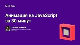 Анимация на JavaScript за 30 минут