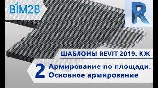 КЖ шаблоны Revit 2019 - 2 - Армирование по площади - Основное армирование