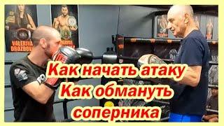 Как начать атаку / как обмануть соперника / как раздергивать перед атакой / Марк Ионович Мельцер