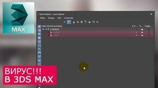 ВИРУС в 3Ds Max! Как быстро вылечить 3D Max и зараженные сцены. CRP, ADSL, ALC