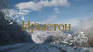 Жанна Габуева - Ирыстон(Осетия)