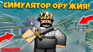 СТАЛ САМЫМ ЛУЧШИМ В СИМУЛЯТОРЕ ОРУЖИЯ В РОБЛОКС! WEAPON FIGHTING SIMULATOR ROBLOX!