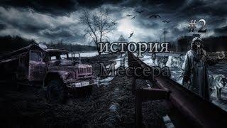 Stalker История Мессера часть 2