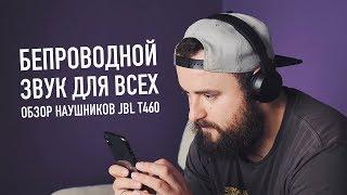 Обзор беспроводных наушников JBL T460. Самые доступные!